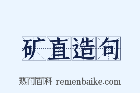 矿直造句是什么意思的图片